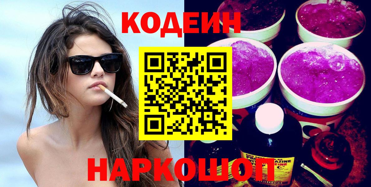Кодеиновый сироп Lean Purple Drank Егорьевск